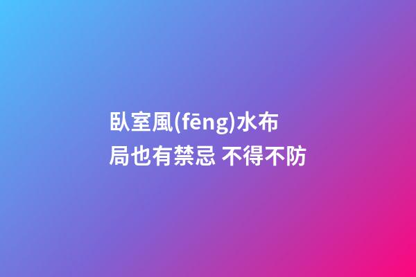 臥室風(fēng)水布局也有禁忌 不得不防